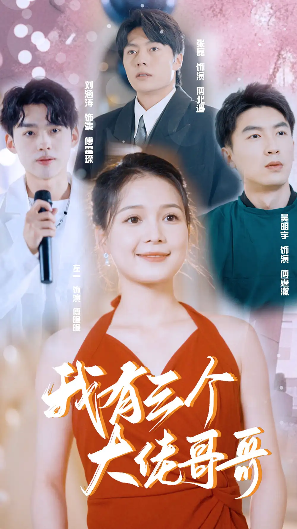 我有三个大佬哥哥（82集）左一