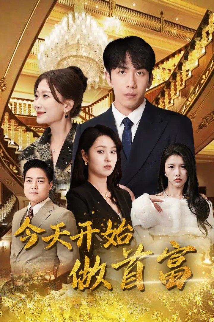 今天开始做首富（首富从送外卖开始）（全城首富天天送外卖）（87集）