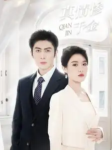 真情惨千金(80集)王子林&张紫淋