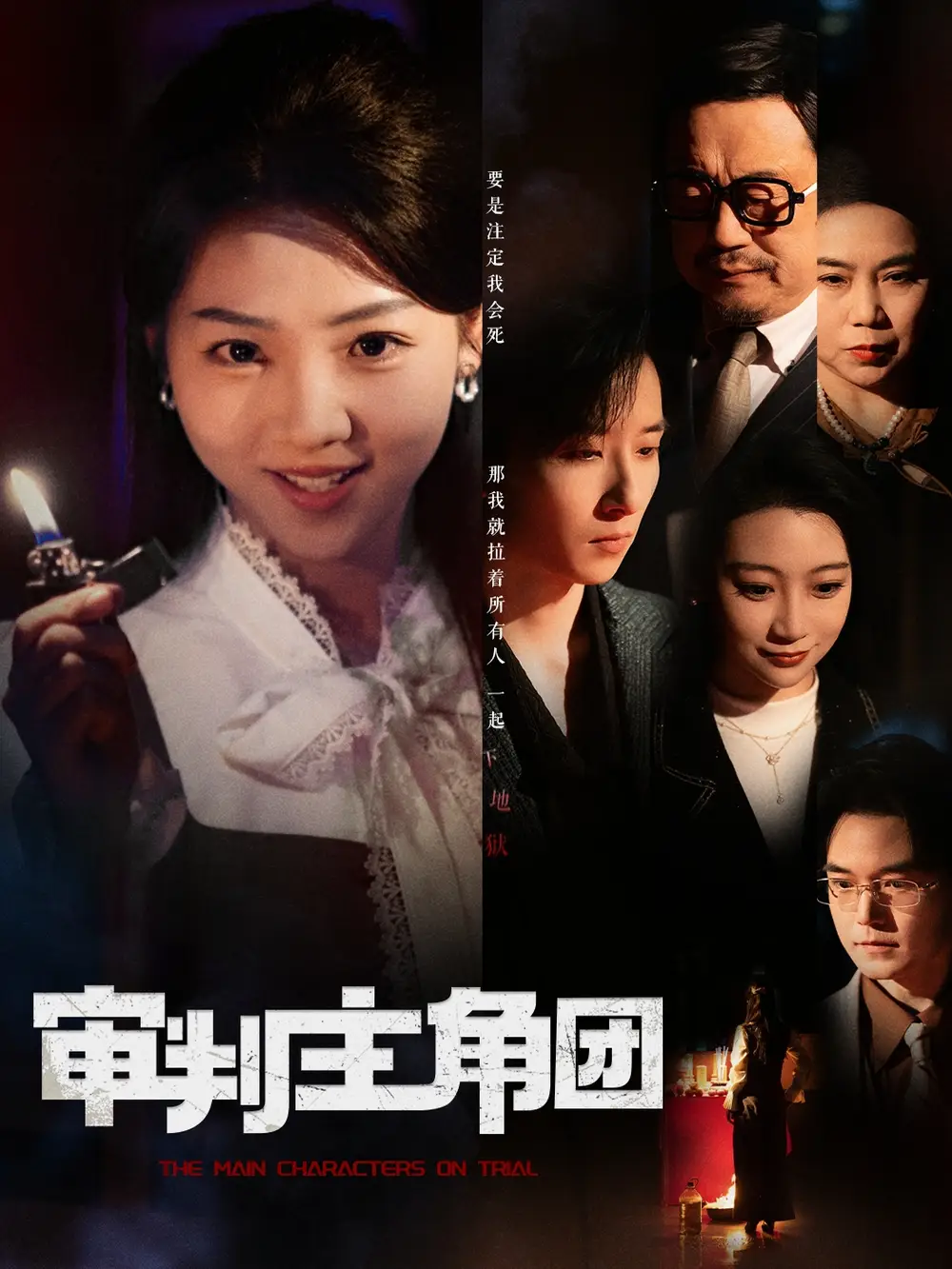 审判主角团（92集）李海蒂&张钰静