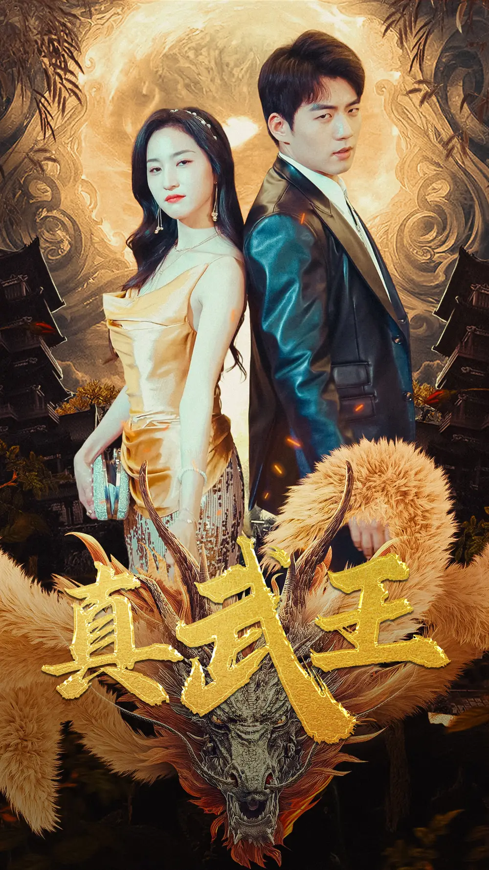 真武王（91集）赵慧楠