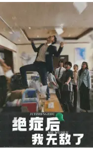 绝症后我无敌了（50集）