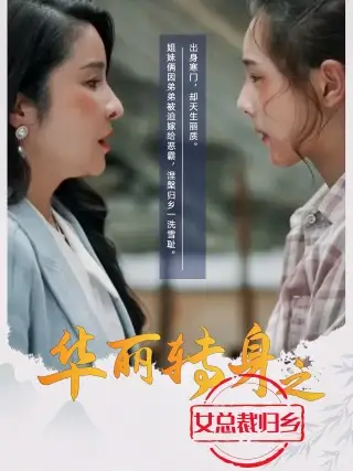 华丽转身之女总裁归乡(35集)