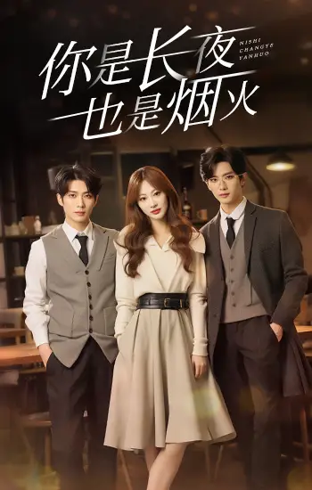 你是长夜也是烟火（89集）