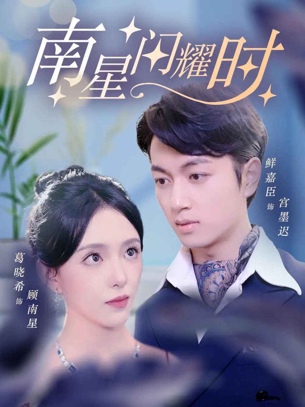 南星闪耀时(81集)葛晓希&鲜嘉臣