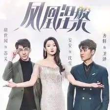 凤凰涅槃（81集）