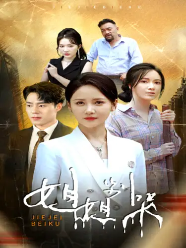 姐姐别哭（80集）游雅