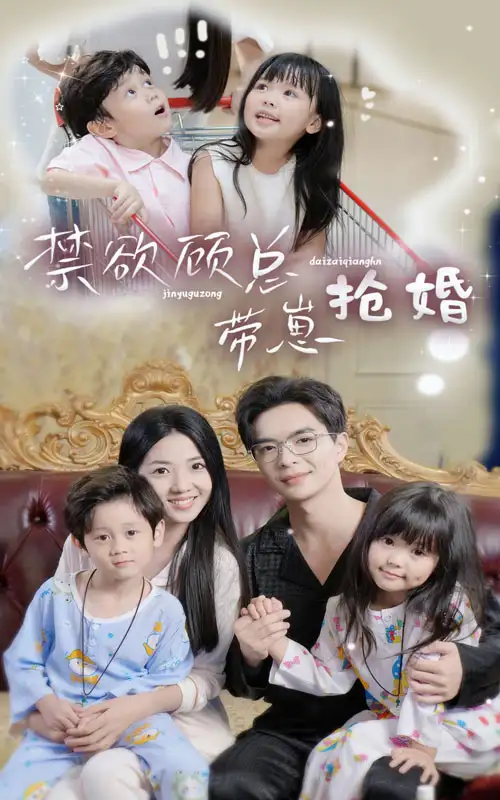 禁欲顾总带崽抢婚(60集)