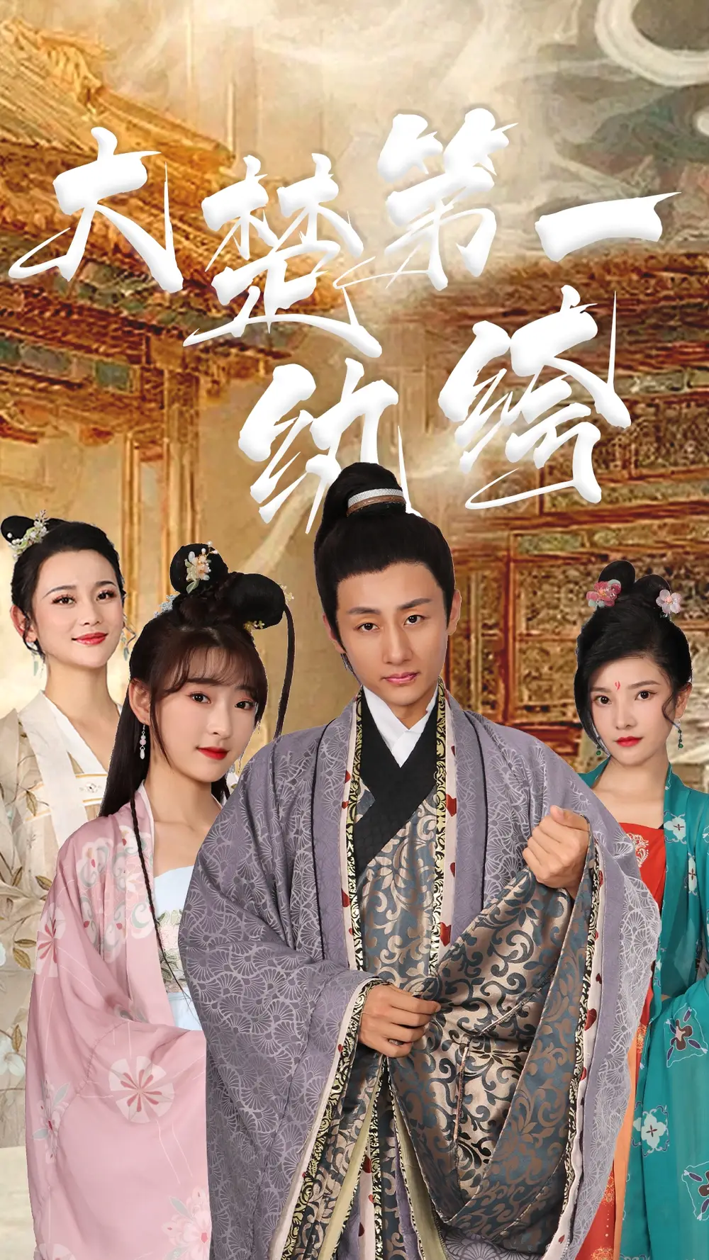 大楚第一纨绔（101集 ）