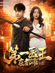 第一医王在都市(102集)辛润茜