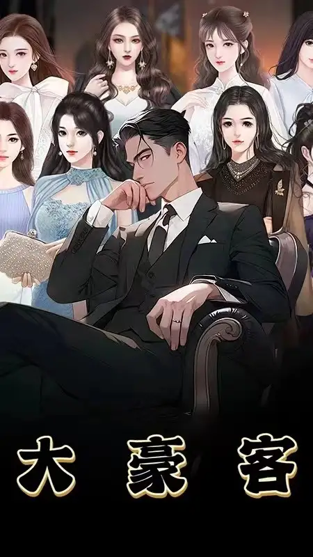 大豪客（94集）重生民国擦边剧