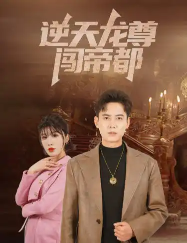 逆天龙尊闯帝都（80集）