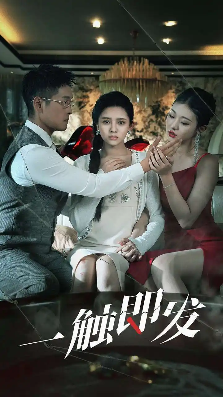 一触即发（70集）