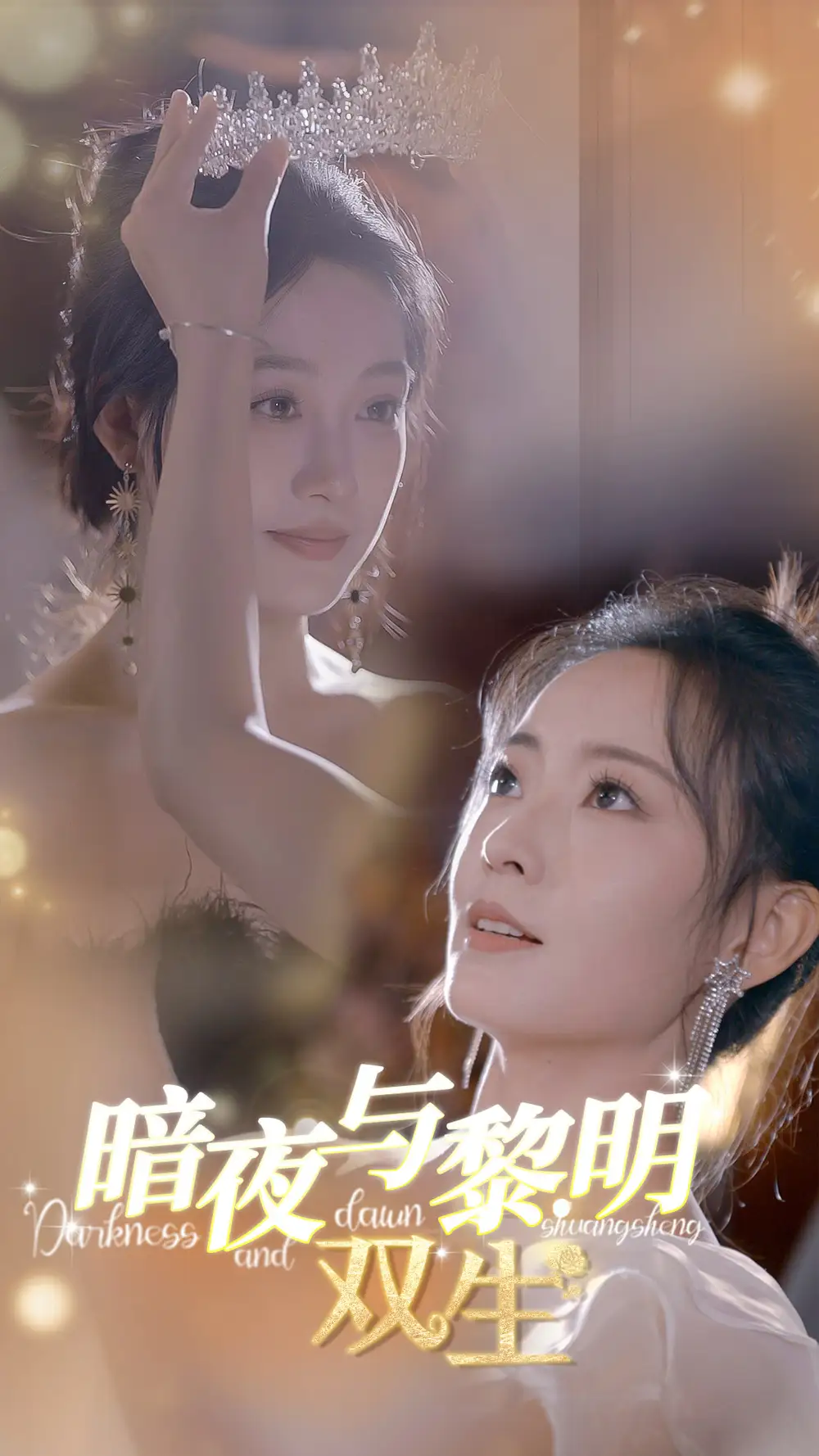 暗夜与黎明:双生(32集)