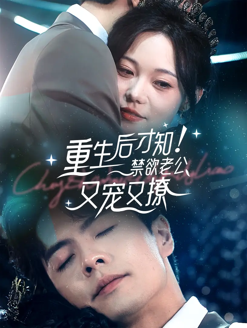 重生后才知！禁欲老公又宠又撩（77集）王楠