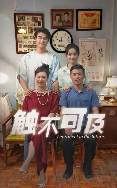 触不可及（30集）