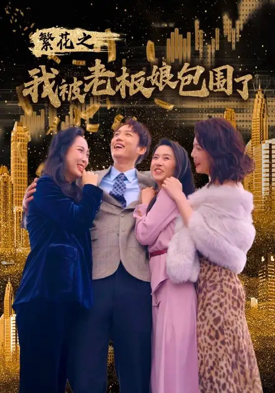 繁花之我被老板娘包围了(80集)白桑葚