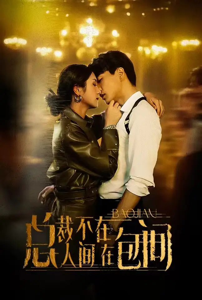 总裁不在人间在包间(75集)卢c鹿鹿