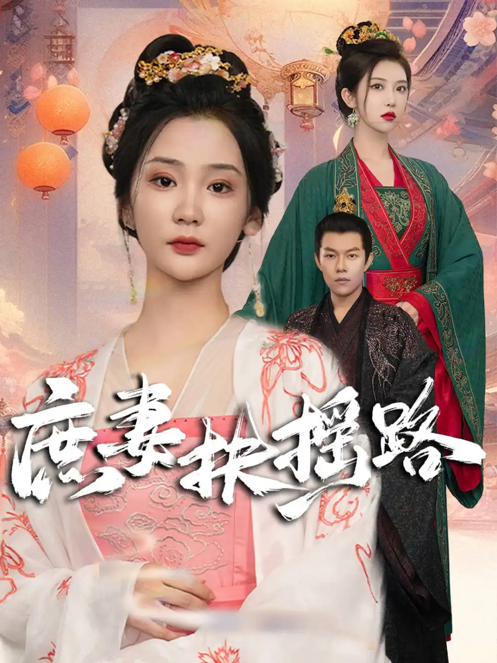 庶妻扶摇路(61集)