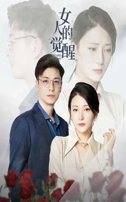 女人的觉醒(55集)