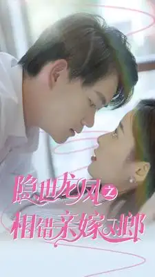 隐世龙凤之相错亲嫁对郎（61集）