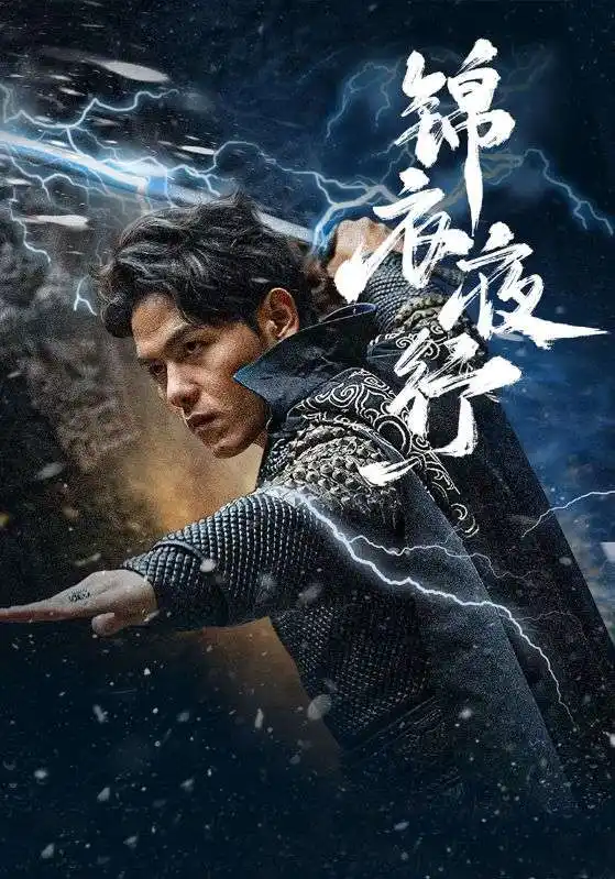 锦衣夜行（100集）