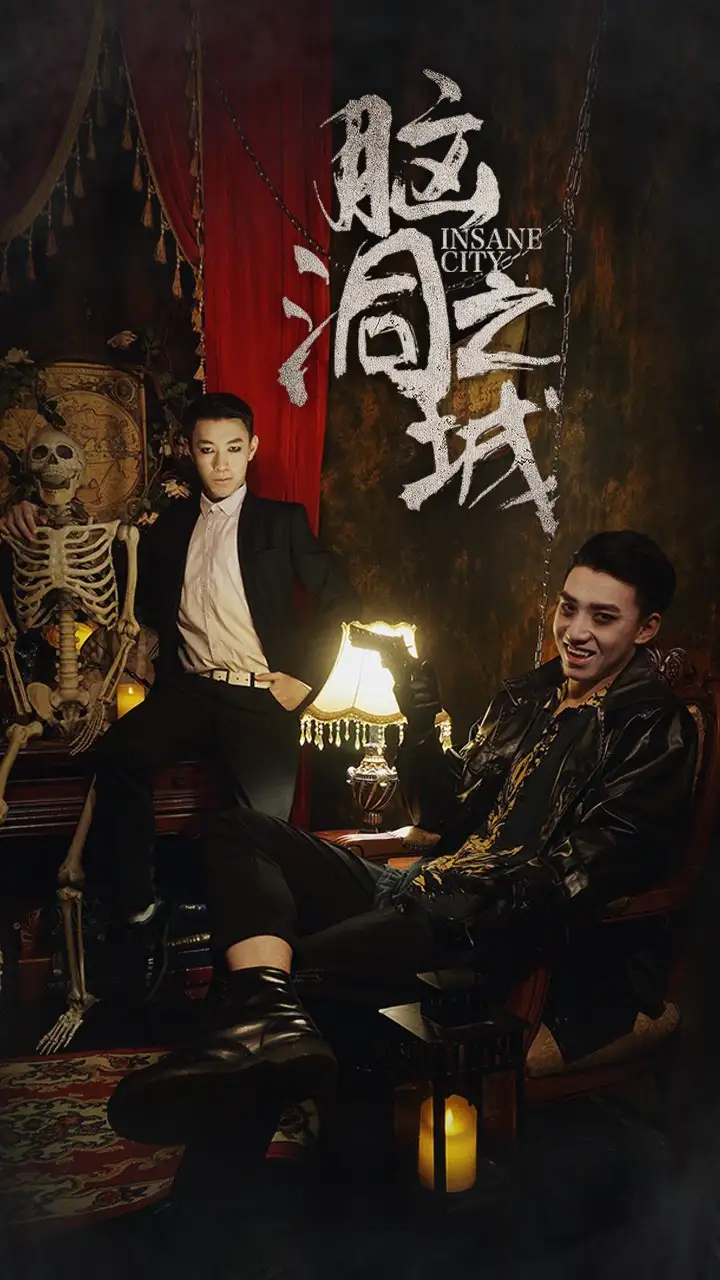 脑洞之城（51集）