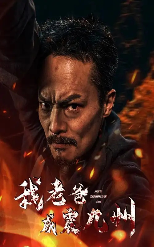 我老爸威震九州（84集）