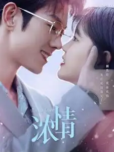 浓情（92集）杨咩咩&蓝博