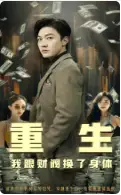 重生我跟财阀换了身体（76集）