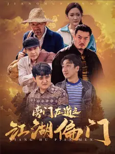 旁门左道之江湖偏门（96集）