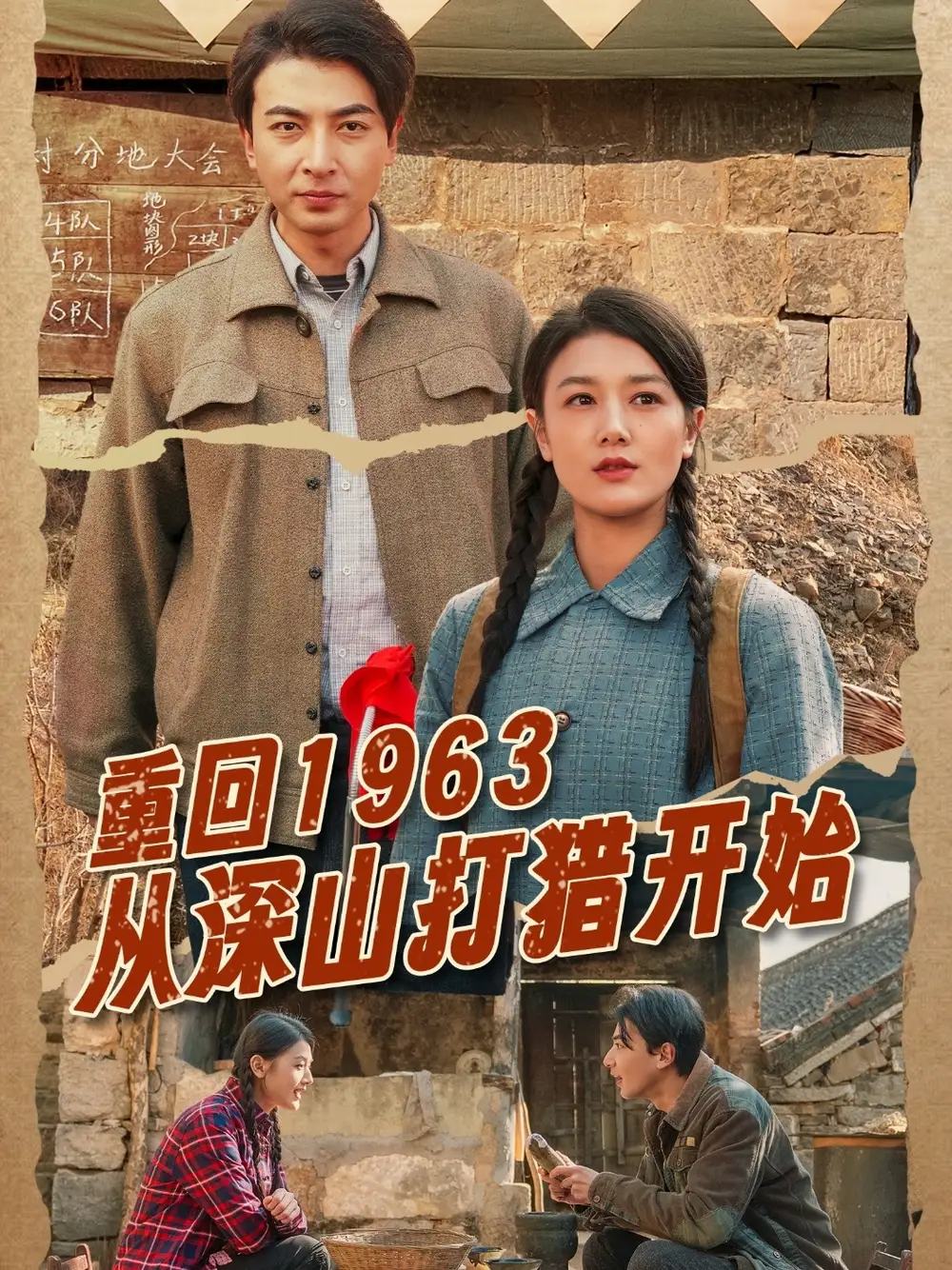 重回1963从深山打猎开始（70集）郑明洋&余冰慧