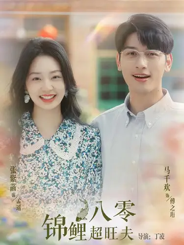 八零锦鲤超旺夫(76集)