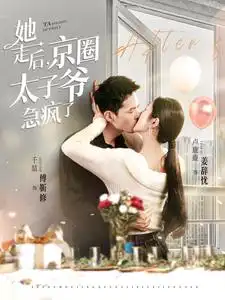 她走后,京圈太子爷急疯了(84集)卢c鹿鹿