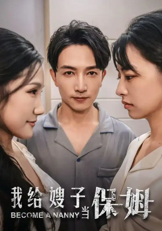 我给嫂子当保姆（30集）