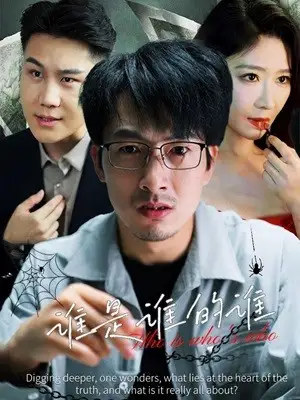 谁是谁的谁(59集)王研