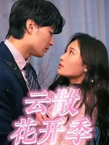 云散花开季（98集）