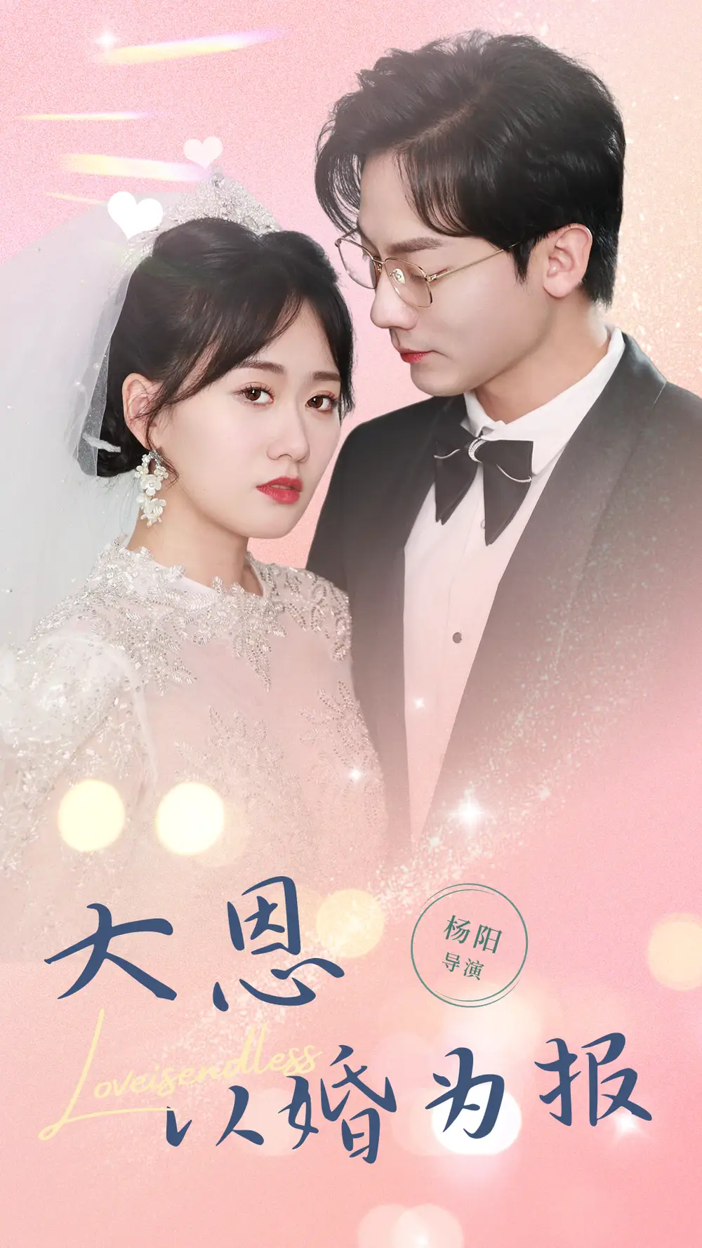 大恩以婚为报(80集)