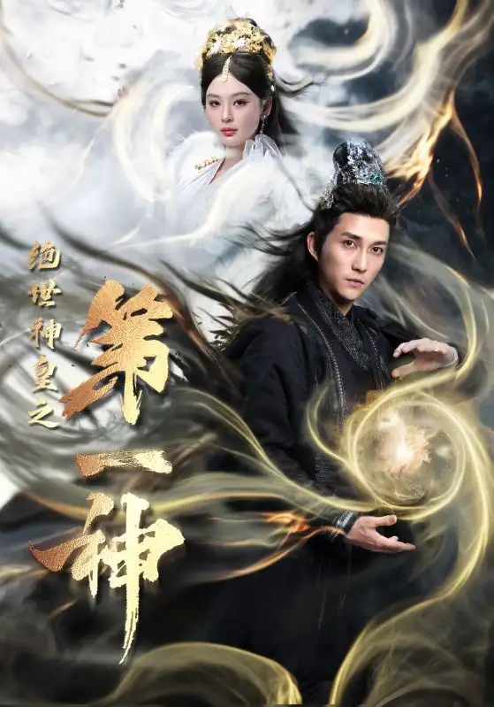 绝世神皇之第一神（62集）