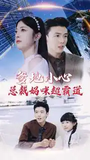 爹地小心:总裁妈咪超霸道(80集)