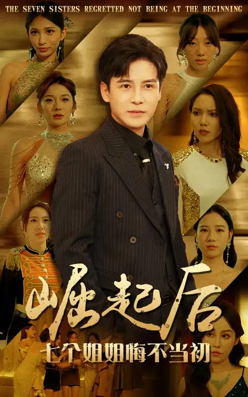 崛起后七个姐姐悔不当初（75集）李子峰