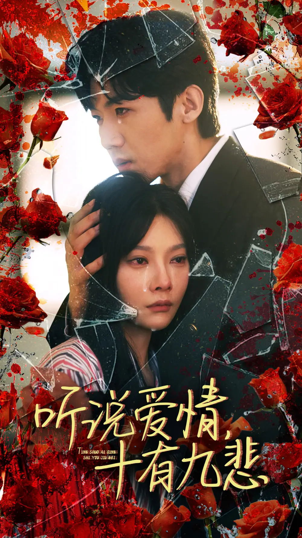 听说爱情十有九悲(81集)欧娜