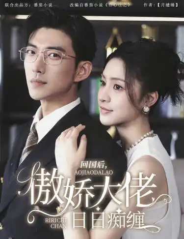回国后,傲娇大佬日日痴缠&攀缠(63集)宋彧佳