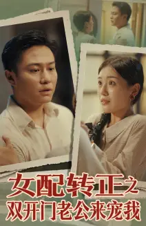 女配转正之双开门老公来宠我(60集)