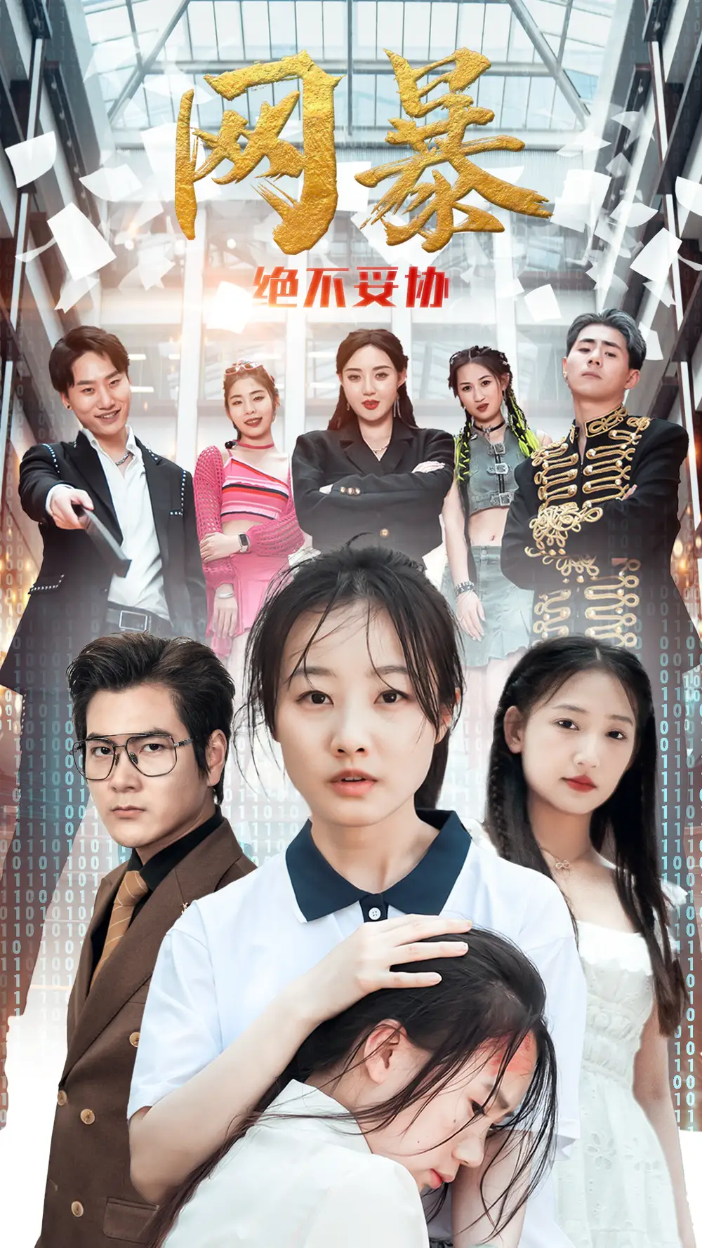 网爆绝不妥协（78集）