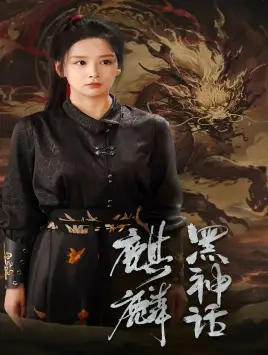 黑神话:麒麟(50集)姜熙绕