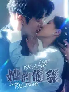 她的倔强&犟骨(100集)兰岚