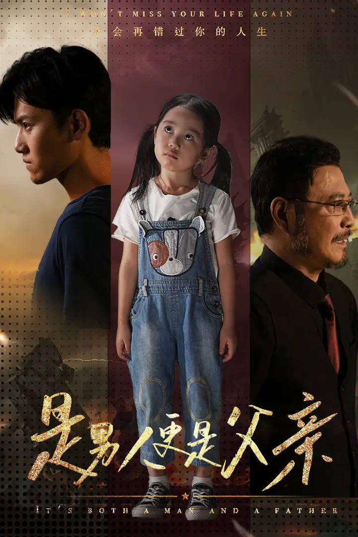 是男人更是父亲(70集)王宇峰