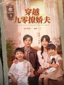 穿越九零撩娇夫(60集)侯呈月