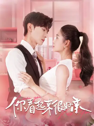 你看起来很好亲(100集)